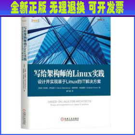 写给架构师的Linux实践：设计并实现基于Linux的IT解决方案