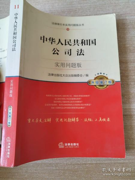 中华人民共和国公司法：实用问题版（升级增订版）