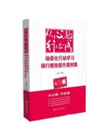 从心始 行必成:场景化行动学习银行绩效提升案例集