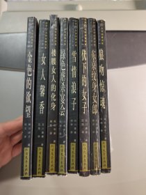 世界性文学名著大系 小说篇 日文卷 全译本 一套8册全合售：狼吻惊魂+金色的欲望+东京纹身女郎+ 绿色虐杀宴会+搂腰女人的化身+伏下的女子+雪情浪子+女人馨香