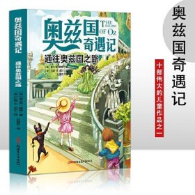 奥兹国奇遇记 通往奥兹国之路  3-6岁幼儿故事书 小孩睡前故事书 大中小班早教图画书亲子睡前阅读 幼儿园入学阅读书小中大班故事阅读知识启蒙 幼儿早教书童话书