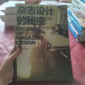 艺术与设计平面设计书系：杂志设计的秘密（续）