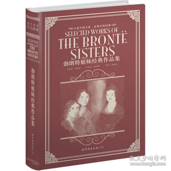 世界名著典藏系列：勃朗特姐妹经典作品集（英文全本）