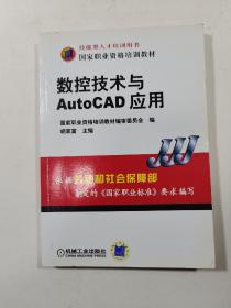 国家职业资格培训教材：数控技术与AutoCAD应用