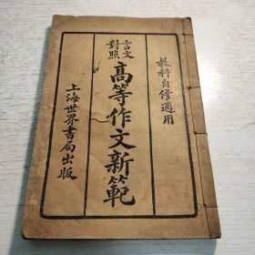 《高等作文新范》第三册