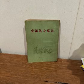 克雷洛夫寓言