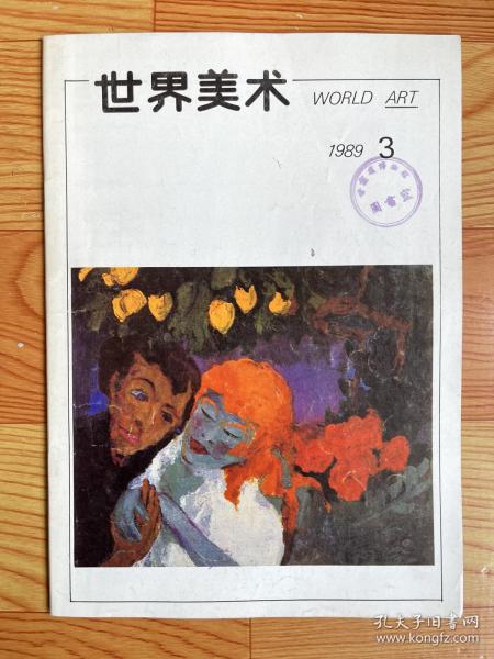 世界美术（1989年）第3期