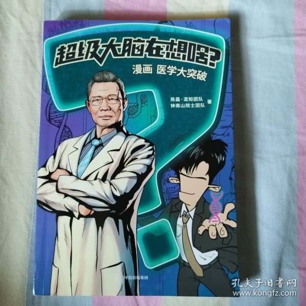 超级大脑在想啥？漫画医学大突破