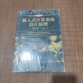 计算机科学丛书：嵌入式计算系统设计原理（原书第3版）