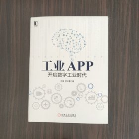 工业APP 开启数字工业时代