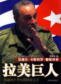 拉美巨人--菲德尔.卡斯特罗.鲁斯传奇