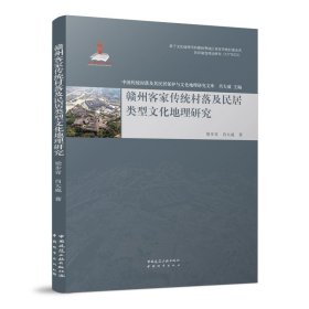 赣州客家传统村落及民居类型文化地理研究