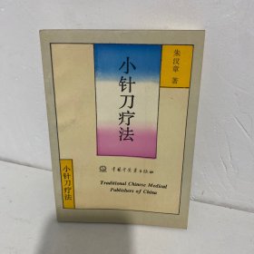 小针刀疗法