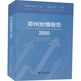 郑州地情报告 2020