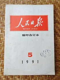 人民日报1991年5月缩印合订本