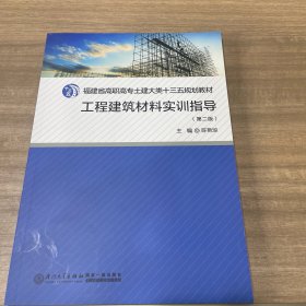 工程建筑材料实训指导第2版