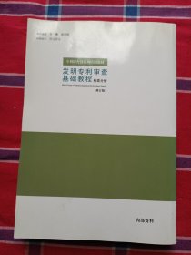 发明专利审查基础教程【检索分册】修订版