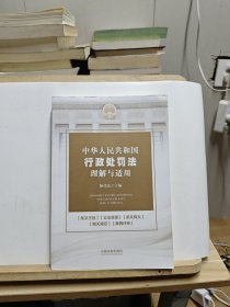 中华人民共和国行政处罚法理解与适用【书角脏污】