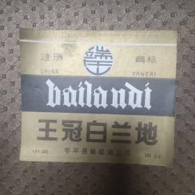 酒标：王冠白兰地，中国烟台牟平葡萄酒公司