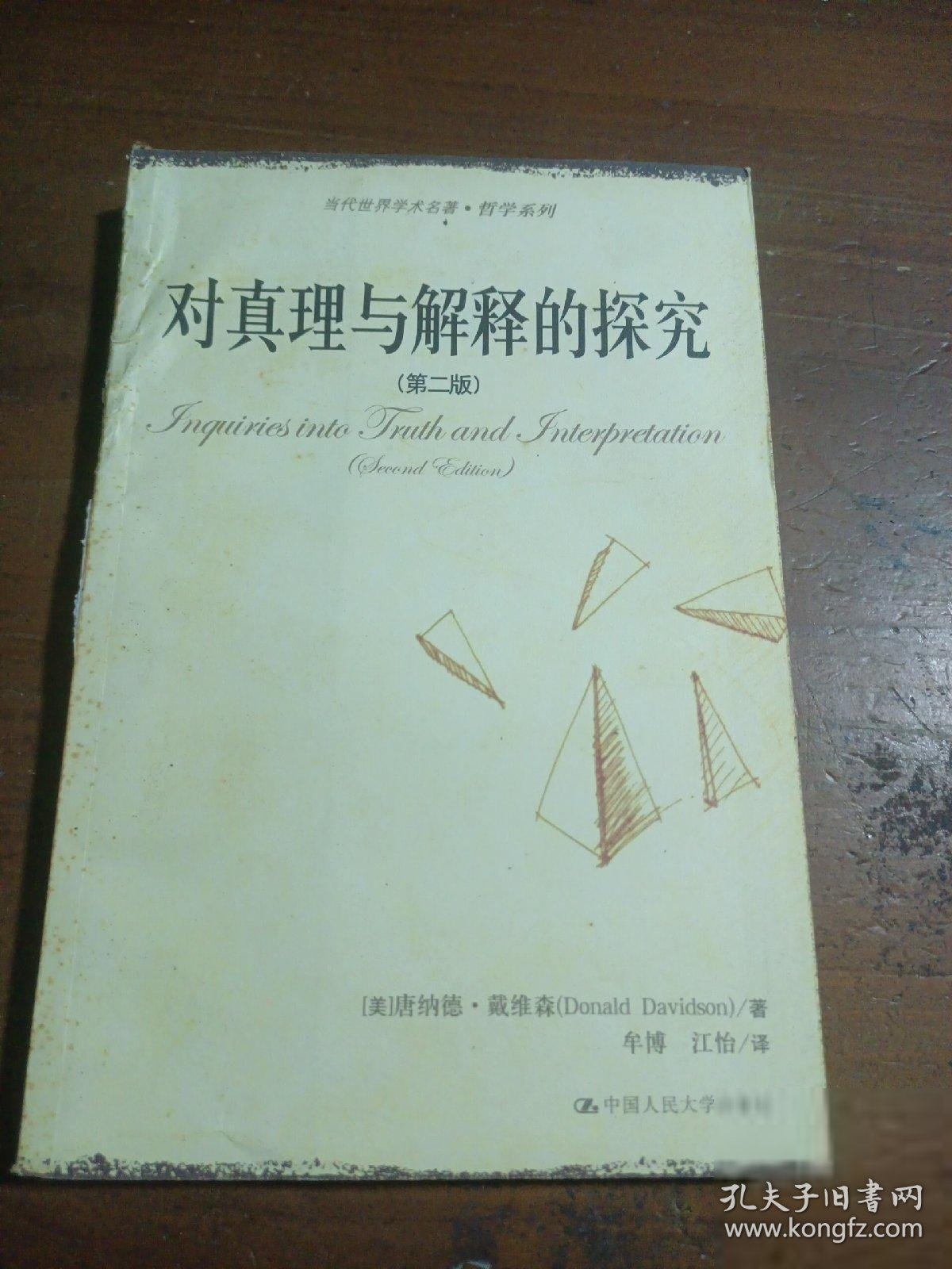 对真理与解释的探究(第2版)(当代世界学术名著·哲学系列)[美]戴维森  著；牟博、江怡  译9787300080277