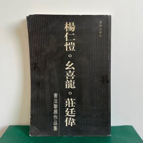 杨仁恺 幺喜龙 庄廷伟书法联展作品集