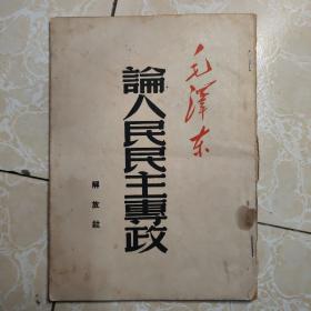 论人民民主专政 全一册 1949年