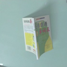無師自通單詞王.全四冊(cè)