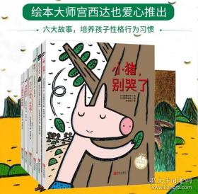 【正版书籍】宫西达也小猪系列6册
