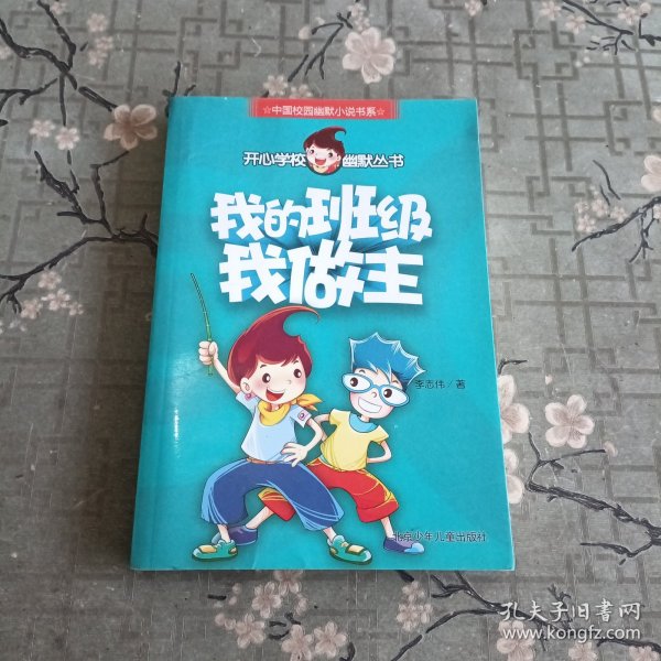 开心学校幽默从书 我的班级我做主