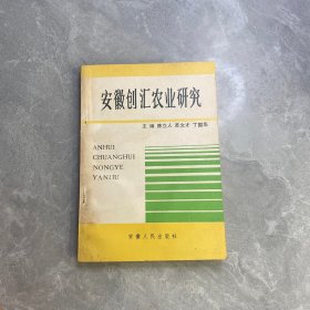 安徽创汇农业研究。