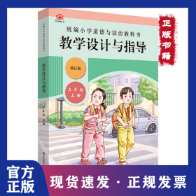 2020秋统编小学道德与法治教科书教学设计与指导 三年级 上册 9787576007282