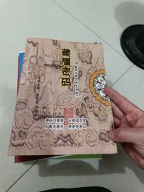 ［藏医活佛的养生宝典］：藏耀密码 曾祥铝主编