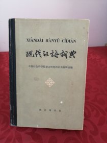 现代汉语词典（精装）