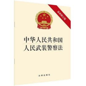 中华人民共和国人民武装警察法（最新修订版）