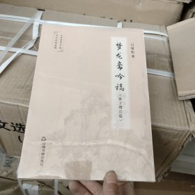 梦龙斋吟稿:庚子增订版，全1册