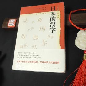 日本的汉字：岩波新书精选06