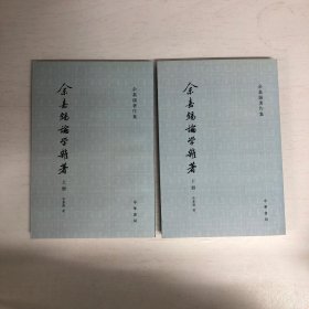 余嘉锡论学杂著（两册）：余嘉锡著作集