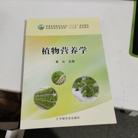 植物营养学