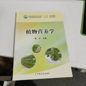 植物营养学/全国高等农林院校“十二五”规划教材·普通高等教育农业部“十二五”规划教材