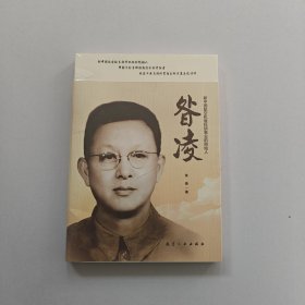 昝凌 新中国航空机载科研事业的创始人 未开封