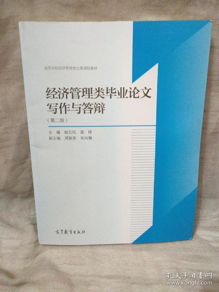 经济管理类毕业论文写作与答辩（第2版）/高等学校经济管理类主要课程教材