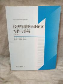 经济管理类毕业论文写作与答辩（第2版）/高等学校经济管理类主要课程教材