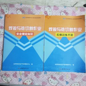 焊接与热切割作业:
安全理论知识十实操训练手册(共2册会售)