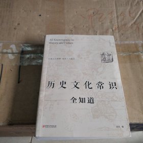 历史文化常识全知道