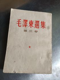 《毛泽东选集》第三卷