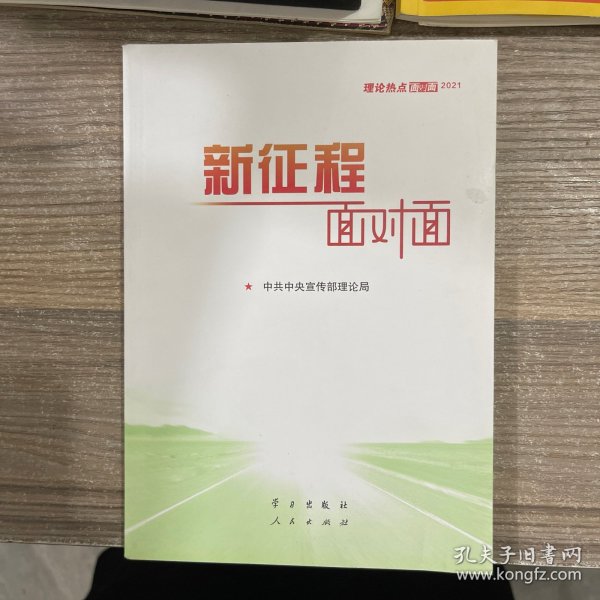 《新征程面对面—理论热点面对面·2021》