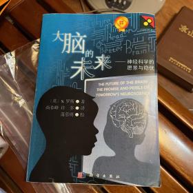 大脑的未来：神经科学的愿景与隐忧