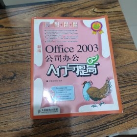 新编Office 2003公司办公入门与提高