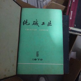 纯碱工业 （1979—2006年） 26册合售（2001，2002一年2册）