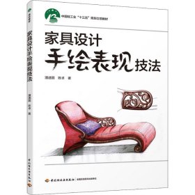 家具设计手绘表现技法